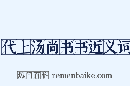 代上汤尚书书近义词是什么意思的图片
